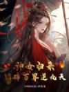 神女归来:踏碎万界逆九天