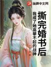 撕完婚书后,我成了她高攀不起的战神