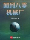 回到八零机械厂