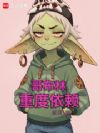 哥布林重度依赖