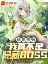 ������֣����治������BOSS