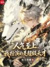 人气至上,我扮演超级天才