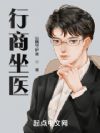 行商坐医