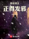 恶役领主正得发邪