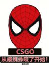 CSGO���ӱ�֩��ҧ�˿�ʼ