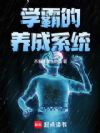 学霸的养成系统