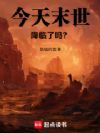 今天末世降临了吗?