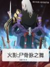 火影:尸骨脉之舞