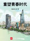 重塑青春时代